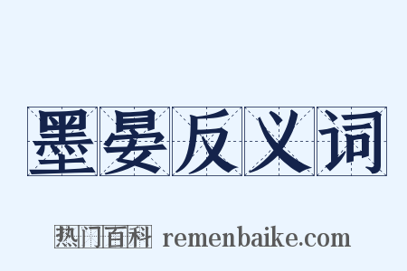 墨晏反义词是什么意思的图片